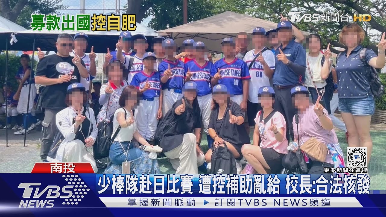少棒隊赴日比賽 遭控補助亂給 校長:合法核發