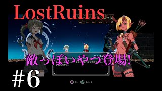 Lost Ruins_沼りそう 実況プレイ＃6 Ue3