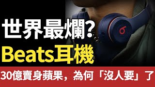 [問卦] Beats耳機 如何走下神壇的？