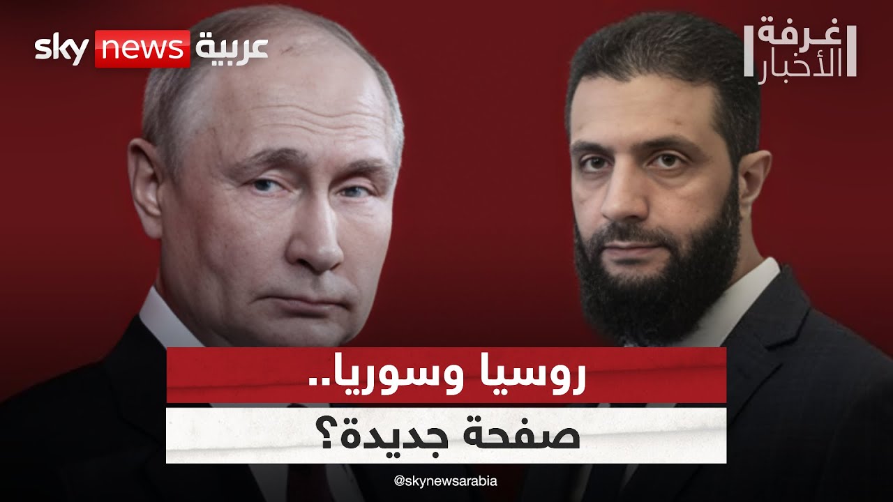 فيديو | عهد جديد من التعاون بين روسيا وسوريا.. ما أهداف كل طرف؟ | #غرفة_الأخبار