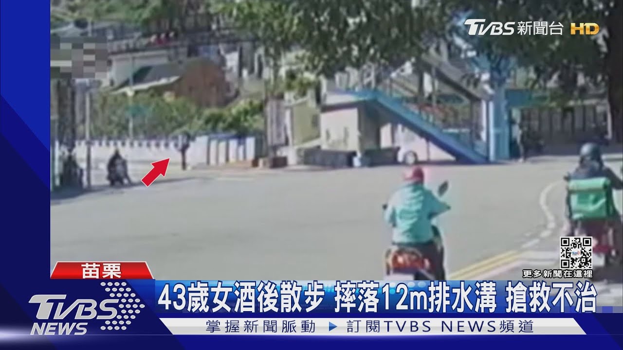 43歲女酒後散步　摔落12公尺排水溝！搶救不治