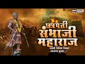 Chatrapati Sambhaji Maharaj Jayanti Status Hd 2020 Special