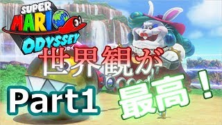 【スーパーマリオオデッセイ】世界観がすごい！キャッピーと大冒険！実況プレイ＃1