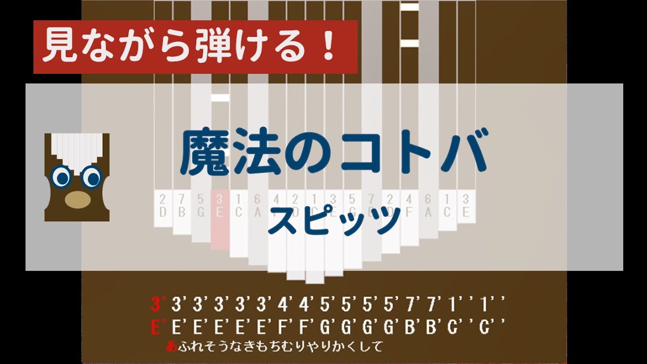 【カリンバ初心者練習用】魔法のコトバースピッツ【楽譜が読めなくても大丈夫】