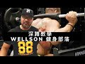Wellson Ko 腿部動作系列-深蹲教學