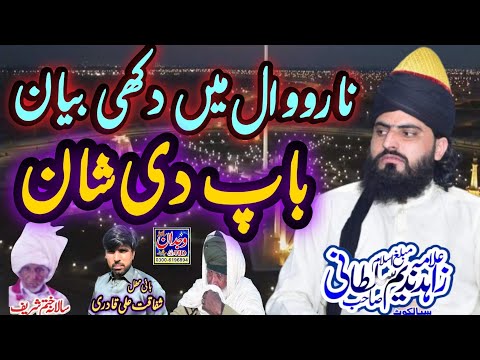 Emotional Baap ki Shan Bayan Allama Zahid Nadeem Sultani ✓باپ کی شان✓ نارووال @wajdansoundsialkot