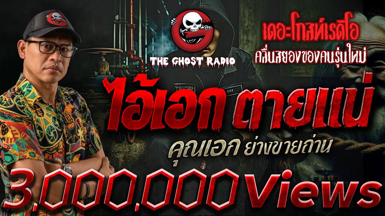 ไอ้เอกตายแน่ • คุณเอก ย่างขายถ่าน | 5 ต.ค. 67 | THE GHOST RADIO