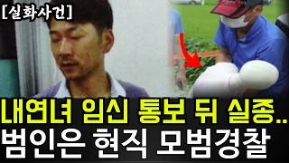 Download lagu 모범 경찰이 왜 내연녀를 살해했나?.. 대한민국의 이슈가 된 사건의 결말 mp3