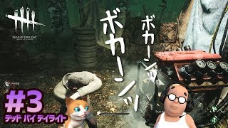 【デッド バイ デイライト #3】発電機爆発祭り