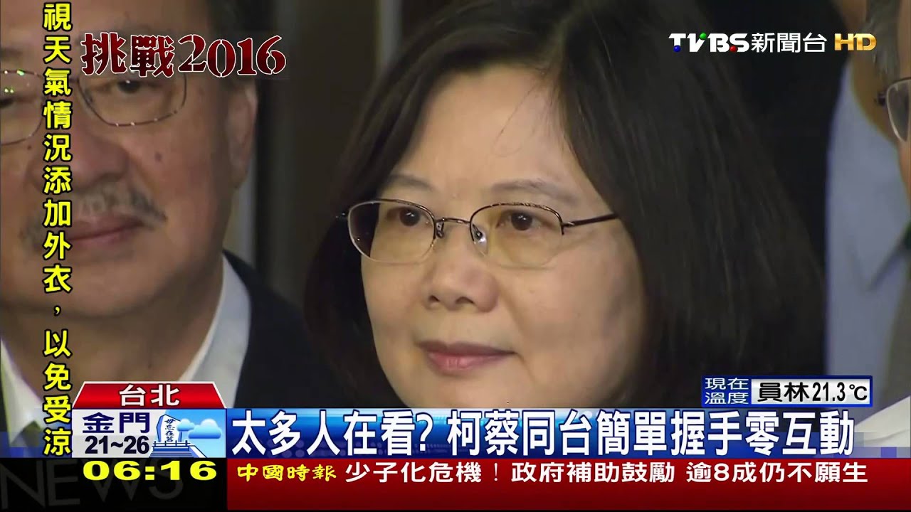 太多人在看? 柯蔡同台簡單握手零互動