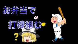 【ゆっくり茶番】お弁当のおかずで打線組んでみた！