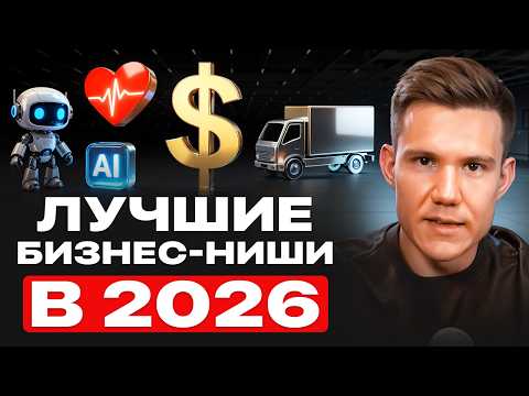 Самые прибыльные ниши для бизнеса в 2026. Успей зайти одним из первых!