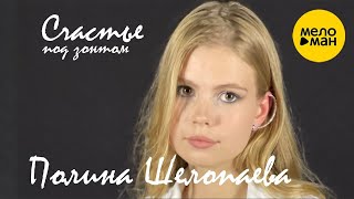 Полина Шелопаева – Счастье под зонтом ♫ КРАСИВЫЕ ПЕСНИ ДЛЯ ДУШИ ♫