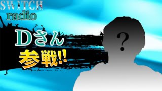 新キャラ参戦！！Dさんついに！コラボ回【スイッチ/switch ラジオ】