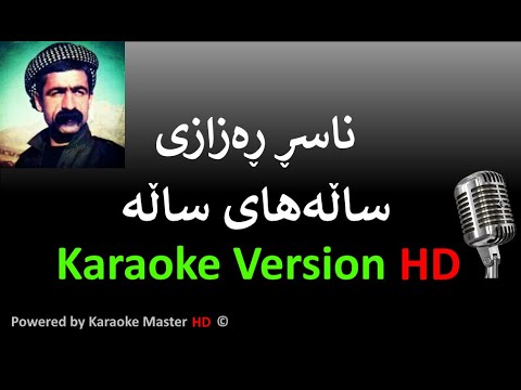 Salahay Sala / Karaoke / HD ناسر ڕەزازی - ساڵەهای ساڵه - كاریۆكی