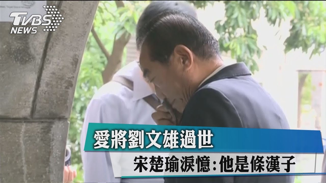愛將劉文雄過世　宋楚瑜淚憶：他是條漢子