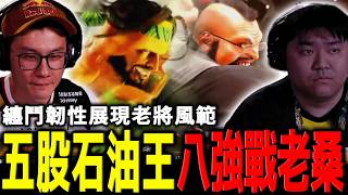 五股石油王 Rashid 加泰瑞双刀流!面對Jr.老桑展現不凡立回 | Combo Breaker 2026 | Oil King (Terry) vs Jr. (Zangief)