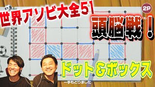 【世界アソビ大全51】シンプルなのに難しい！！頭脳戦！勝利するのは？