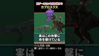 【ARK】掴んだら君を離さない カプロスクス #shorts  #ゲーム実況   #アーク #ark