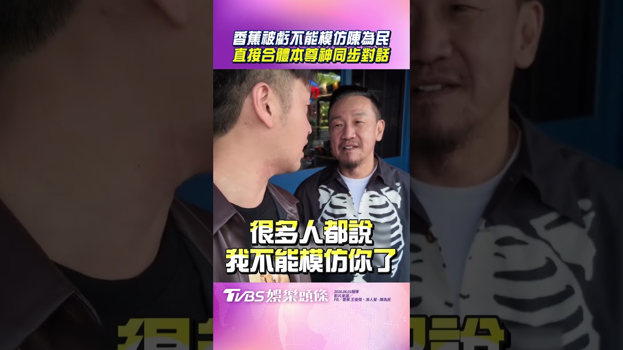影音／香蕉被虧下巴短「不能模仿陳為民」　合體本尊「神同步對話」打臉網友