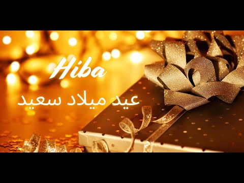 Hiba Happy Birthday (Arabic) | عيد ميلاد سعيد | أغاني عيد ميلاد مع الاسم