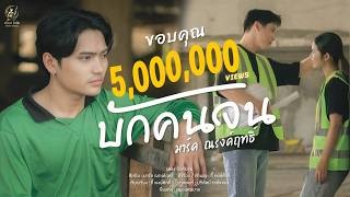 บักคนจน มาร์ค ณรงค์ฤทธิ์