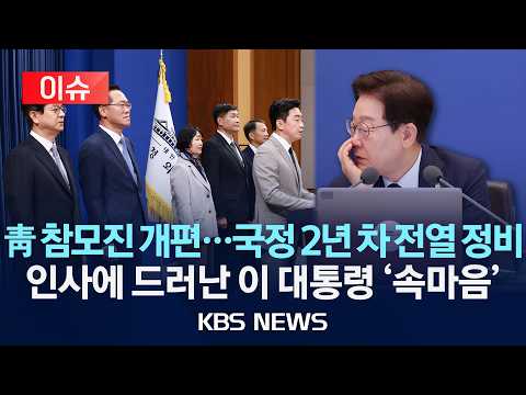 [🔴이슈] 청와대 참모진 개편…홍보·민정·사회수석 교체, 1·3차장도/"국정 2년 차 속도 높일 것"…2년 차 전열 정비/2026년 6월 21일(일)/KBS