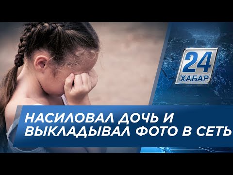 В Павлодаре отец насиловал дочь и выкладывал фото в интернет