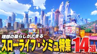 『理想の暮らし』を叶えるスローライフ・シミュレーションタイトル14選