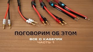Поговорим об этом, все о кабелях, ЧАСТЬ 1