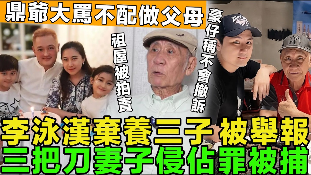 自身難保!李泳漢棄養三子，被社工舉報，三把刀妻子判侵佔罪被捕，三把刀妻子判侵佔罪被捕，祖屋被拍賣，豪仔稱不會撤訴。