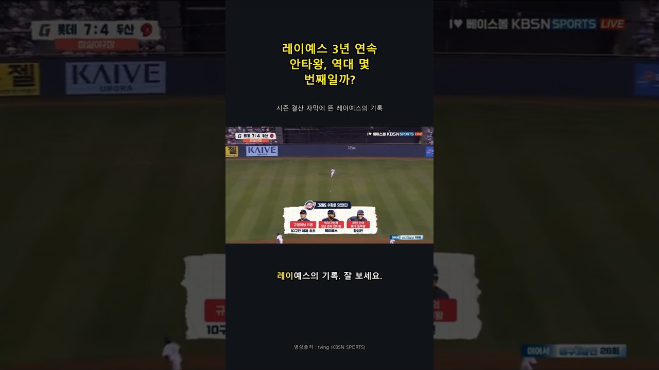 레이예스 3년 연속 안타왕, 역대 몇 번째일까? #야구하이라이트 #프로야구 #kbo #레이예스