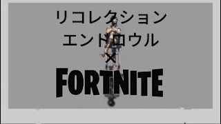 【MV】ツミキ/リコレクションエンドロウル×FORTNITE