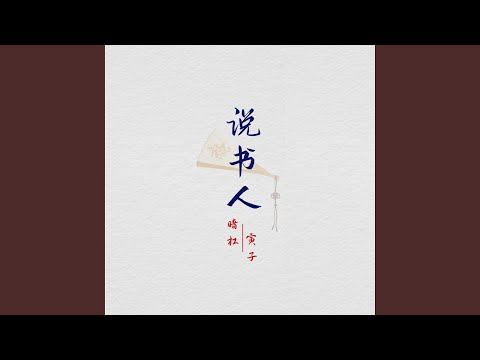 說書人