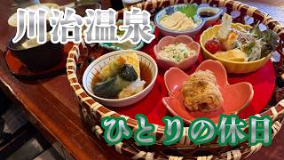 【栃木・川治温泉】食べて呑んで湯に浸かるだけ ひとりの休日