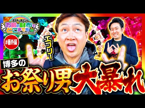 【まりも×エブリーでおまどこ番外編】まりもと諸ゲンのお前の財布でどこまでも スピンオフ《まりも・エブリー》パチスロ かぐや様は告らせたい［パチスロ・スロット］