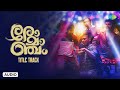 Romancham Title Track Audio Song Sushin Shyam Johnpaul George Productions Jithu Madhavan
