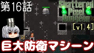 Shattered Pixel Dungeon 第16話 ドワーフ洞窟ボス戦【ゆっくり実況】[v1.4]