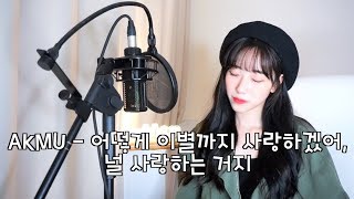 Download lagu AKMU - 어떻게 이별까지 사랑하겠어, 널 사랑하는거지(How can i love the heartbreak) COVER by 보라미유 mp3