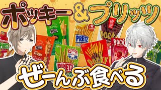 オープニング - 【ポッキー&プリッツの日】ありったけの種類用意して食べてみた! #くろなん