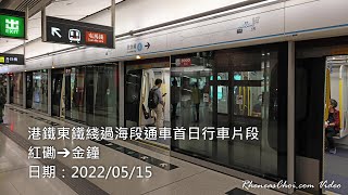 港鐵東鐵綫過海段通車首日行車片段 (紅磡→金鐘)