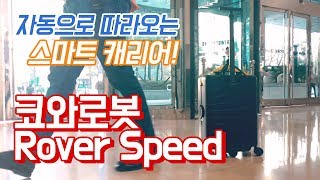 코와로봇 RoverSpeed 스마트 캐리어_동영상_이미지