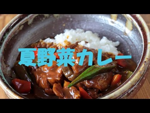 夏野菜カレーの作り方 - 使えるレシピ