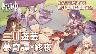 【原神】稲妻編#29"三川遊芸夢奇譚・終夜"のんびりが過ぎる原神実況