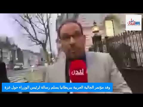 وفد مؤتمر الجالية العربية ببريطانيا يسلم رسالة لرئيس الوزراء حول غزة