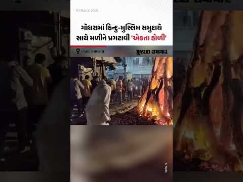 Godhraમાં હિન્દુ-મુસ્લિમ સમુદાયે સાથે મળીને પ્રગટાવી ‘એકતા હોળી’