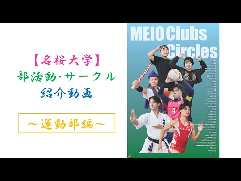 国際文化学科 【名桜大学】部活動･サークル紹介動画~運動部編~