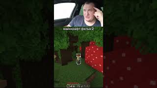 Экранизация Майнкрафт по памяти