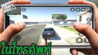 GtaV ในโทรศัพท์ ลิ้งโหลดฟรี!!! 0.2 Test เวอร์ชั่นล่าสุด ( คล้ายมาก!!)
