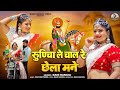 रुणिचा ले चाल रे छेला मने Full Video Rani Rangili New Rajast